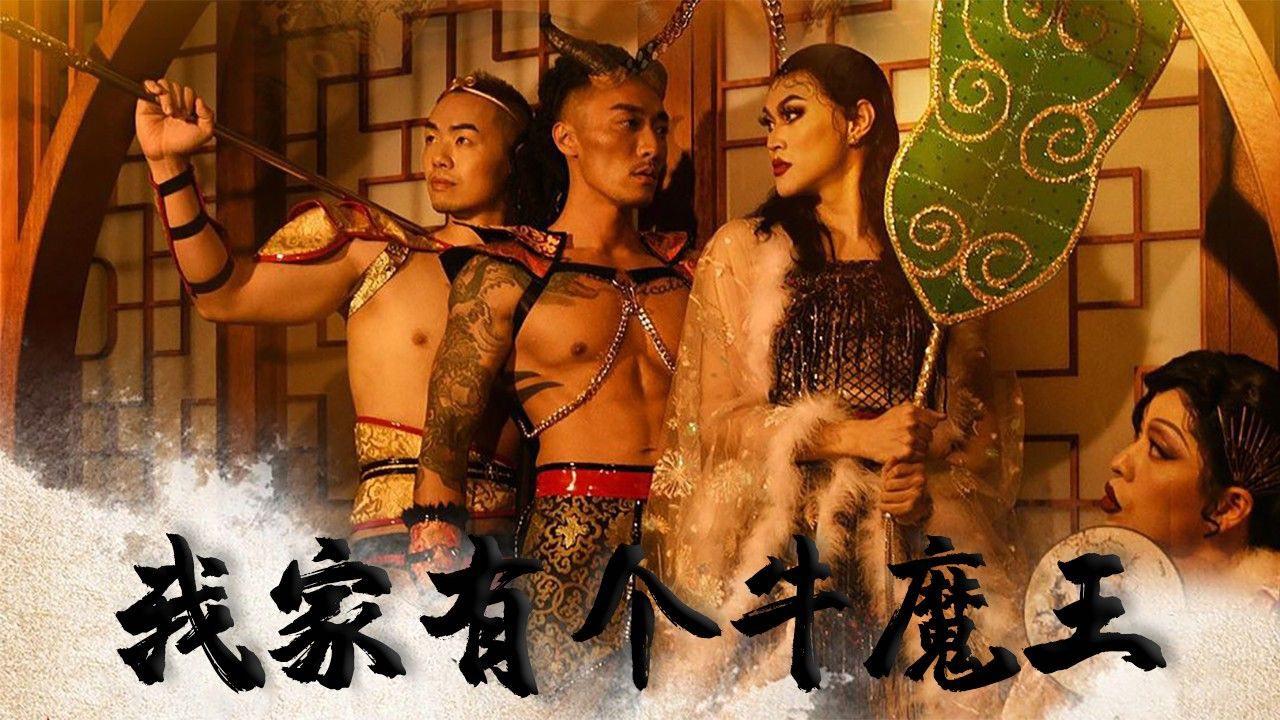 国产神话剧情 淫行西游记之 我家有个牛魔王