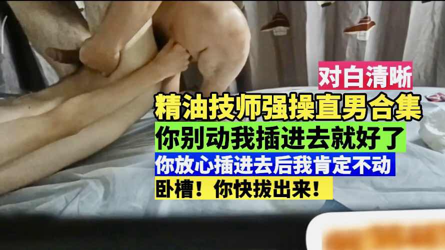 精油技师操射直男合集 对白清晰