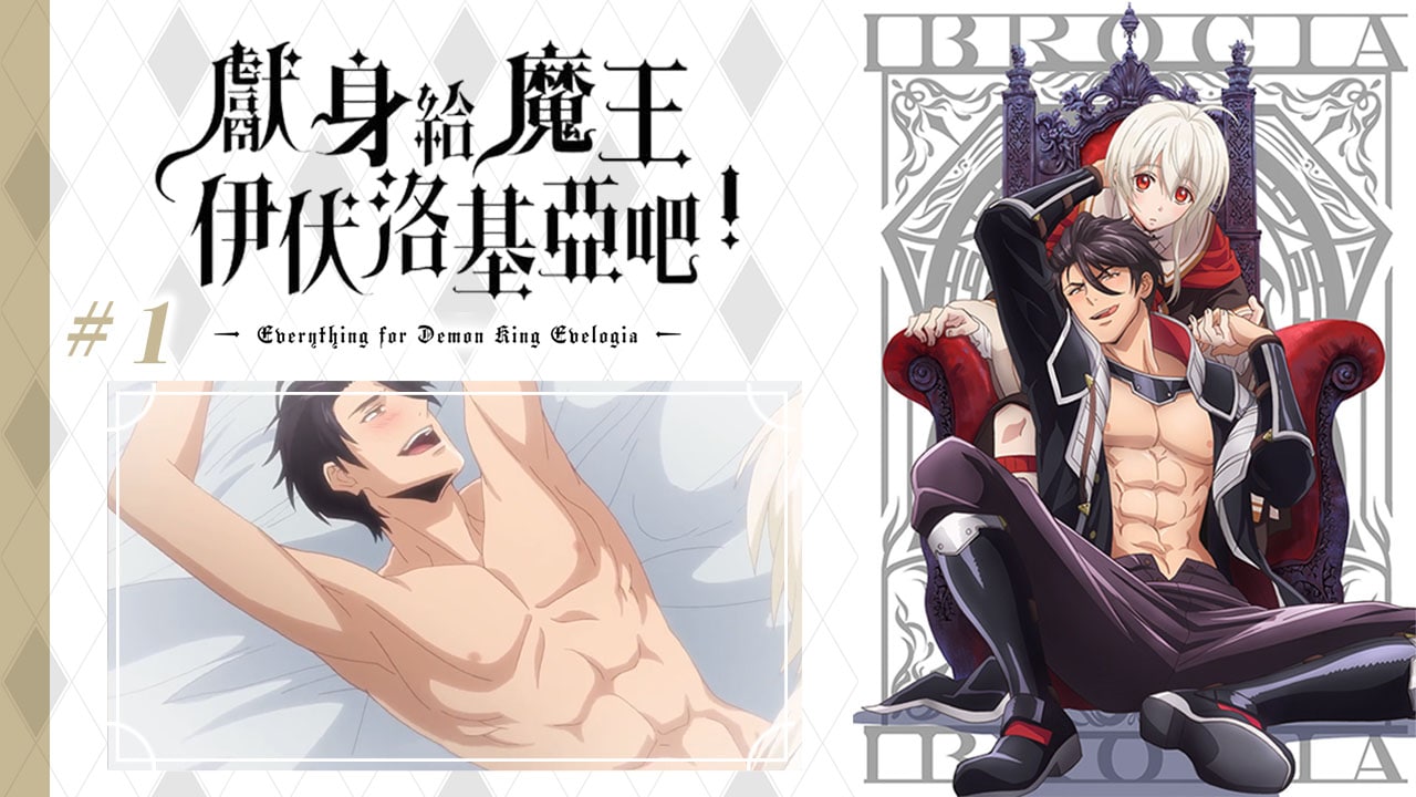 精品GV动漫系列：向魔王伊布罗贾献身吧  第1集