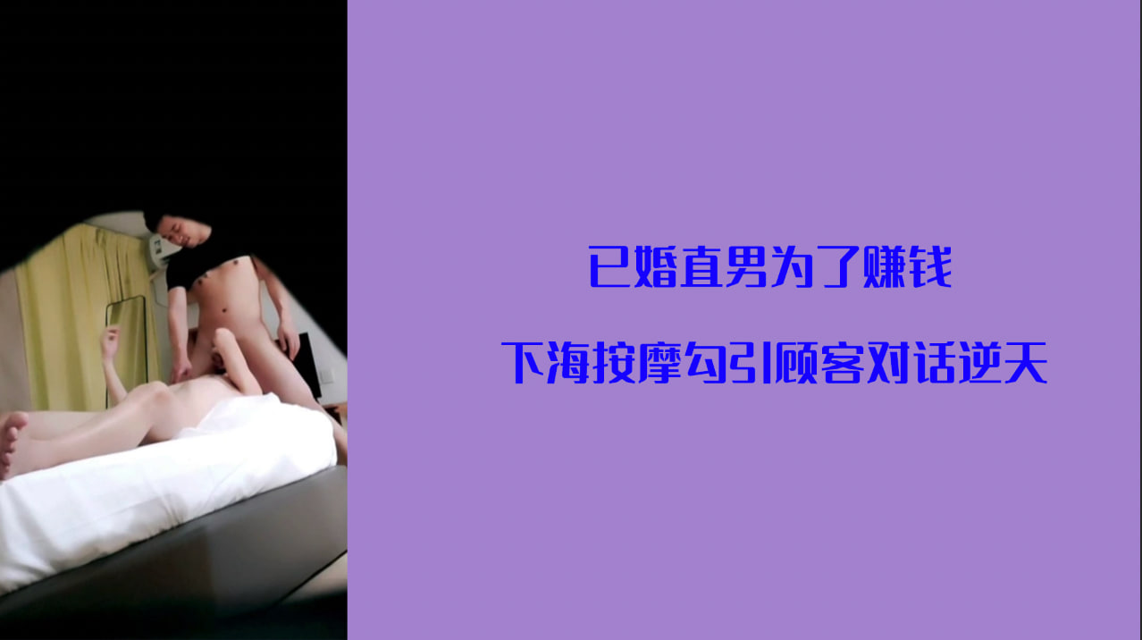 直男为了钱已婚直男为了赚钱 下海按摩勾引顾客对话逆天