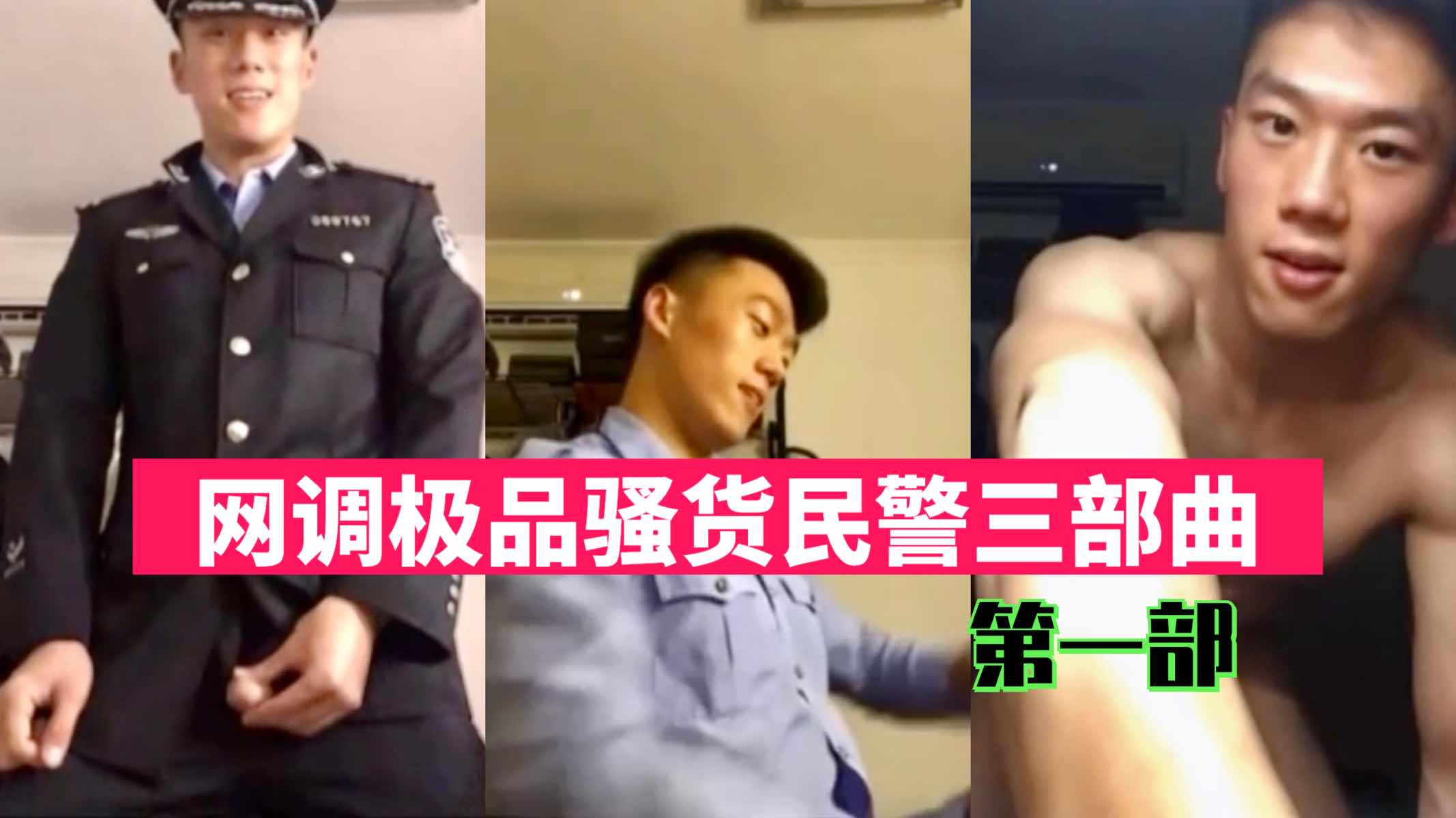 网调极品骚货民警激sm 三部曲 第一部