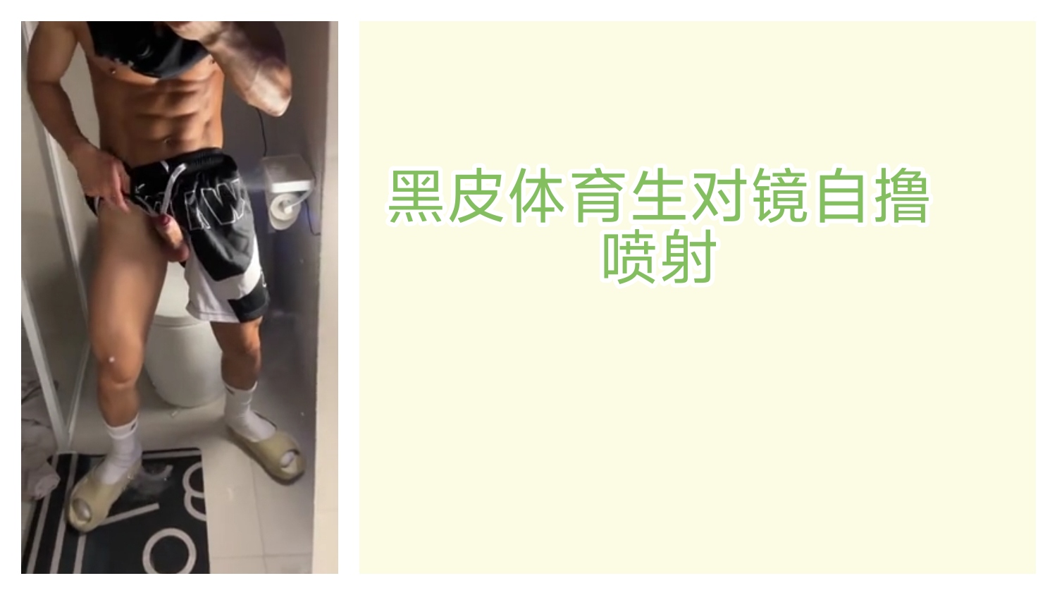 黑皮肌肉体育生对镜自撸喷射，八块腹肌闪闪发光
