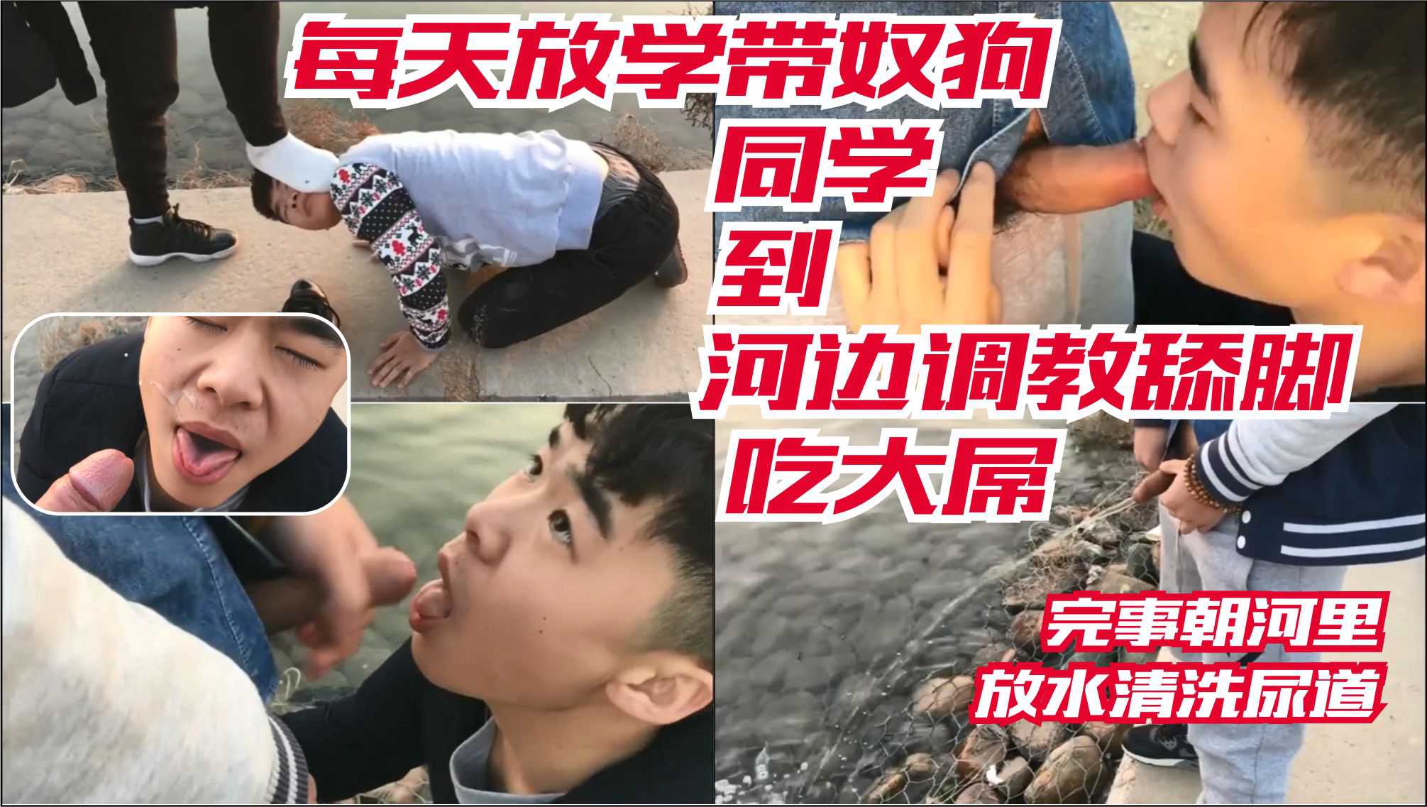 每天放学带奴狗同学到河边舔脚吃屌 