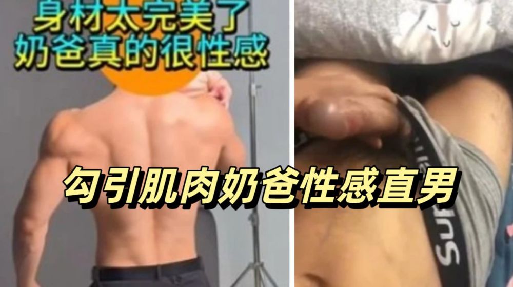 勾引肌肉奶爸性感直男