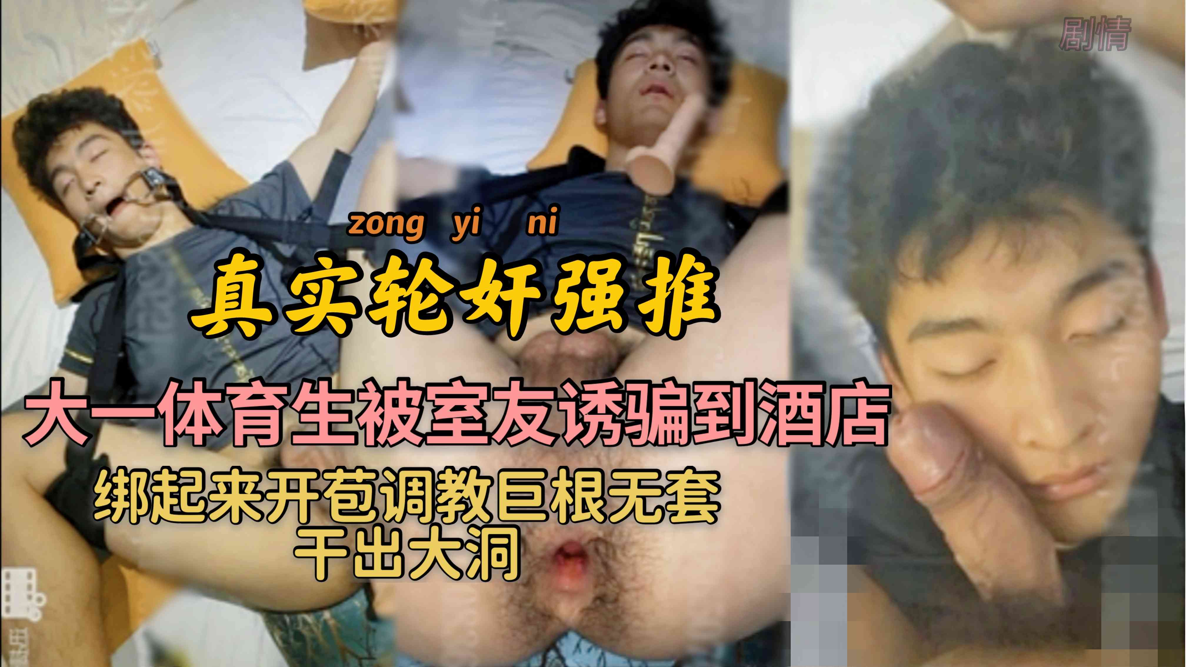 大一体育生被室友勾引到酒店 绑起来开苞调教 巨根无套干出大洞