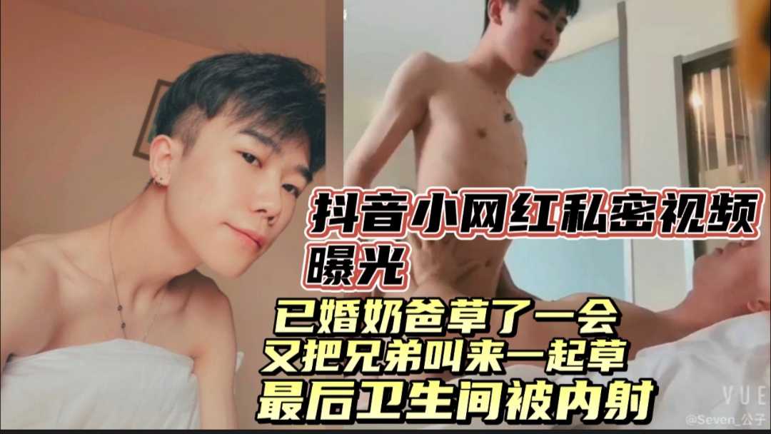 抖音小网红私下被粉丝奶爸 和兄弟爆菊内射