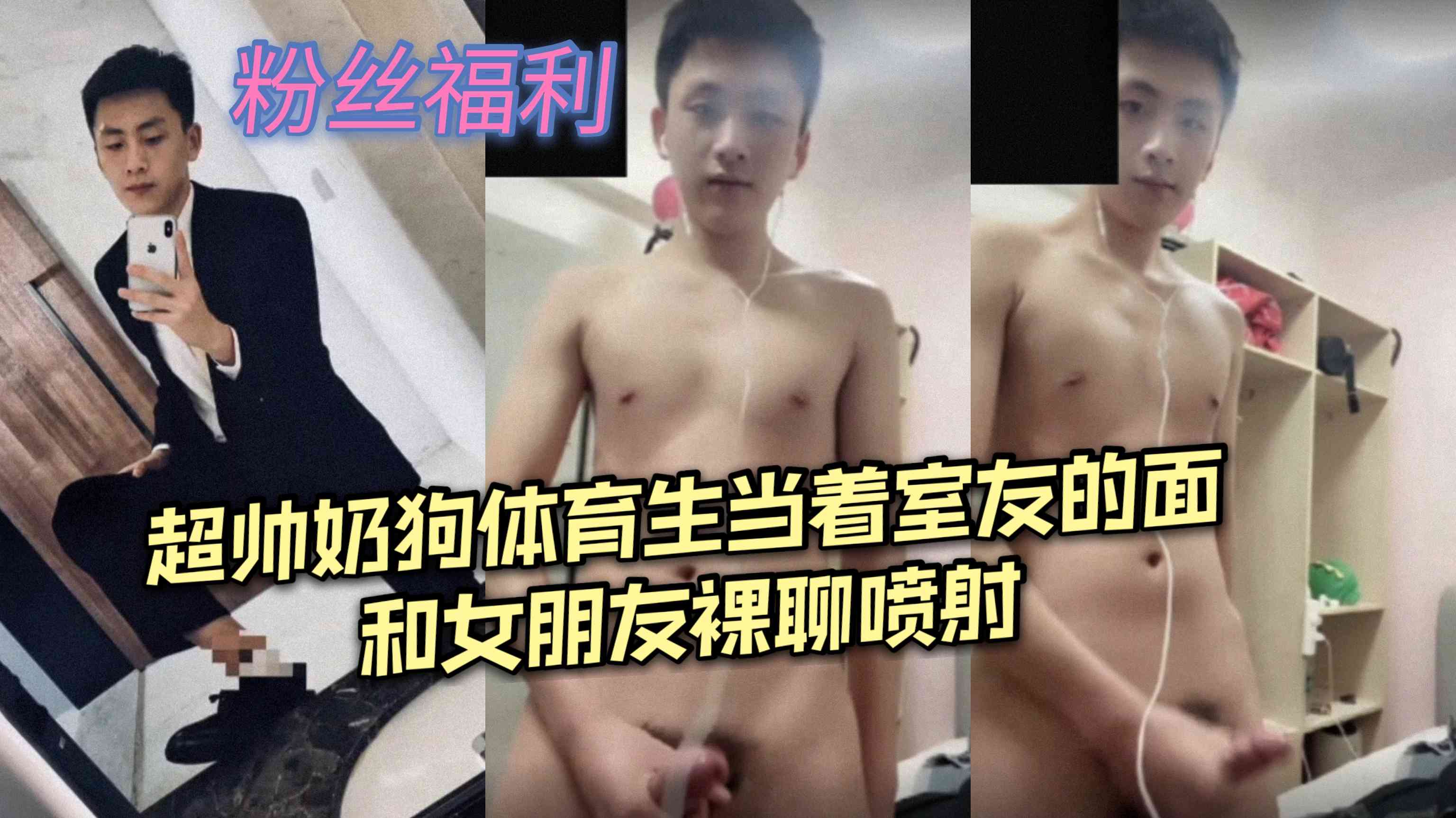 超帅奶狗体育生 当着室友的面和女朋友裸聊喷射