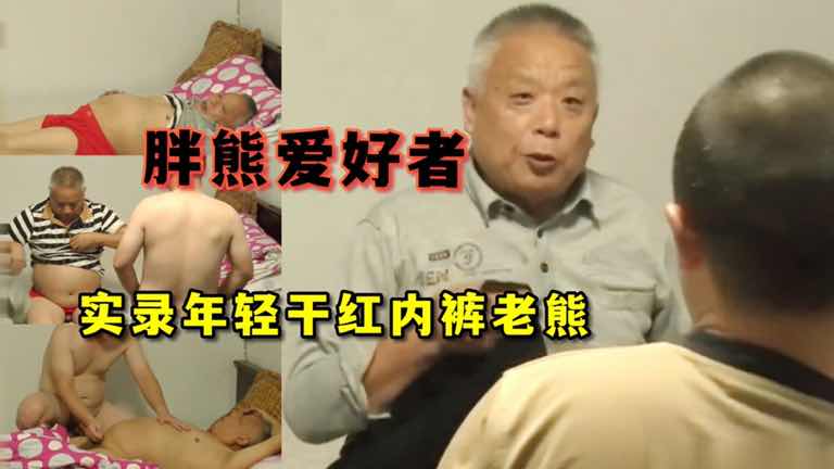 免费 胖熊爱好者福利 实录年轻小熊干性感红内内老熊宝贝