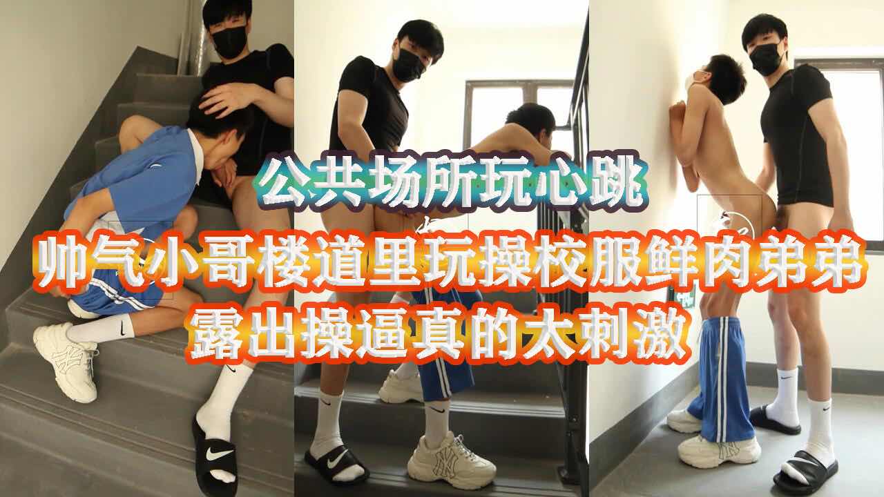 新勾搭了个学生弟弟 去他学校找他啪啪 找刺激直接在他学校楼道里就开操 好像随时都有人来太刺激了