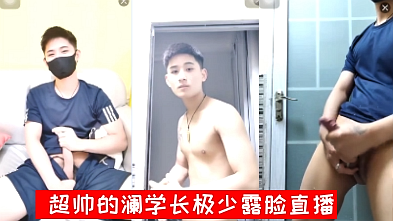 极少露脸的超帅澜学长露脸直播