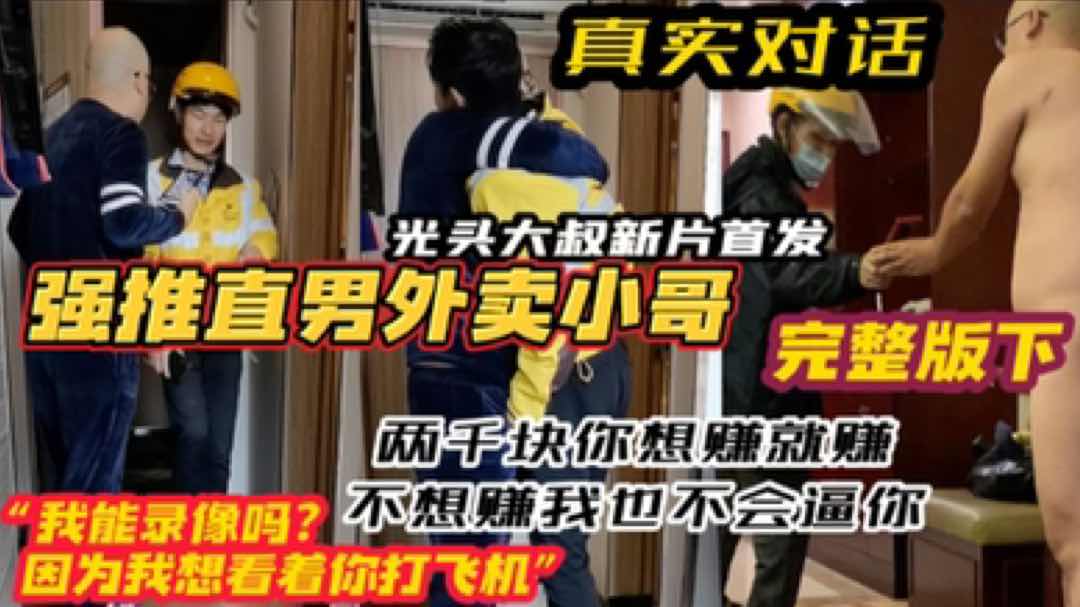 光头大叔勾引直男美团小哥 两千块你想赚就赚 不想赚我也不逼你