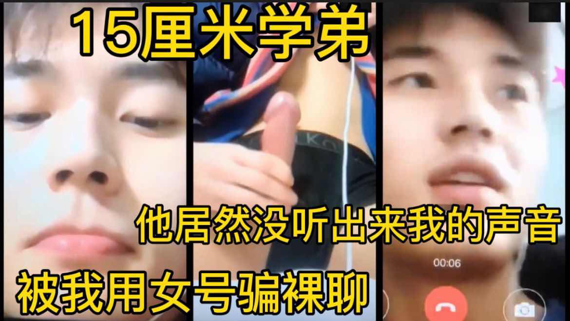15厘米学弟 被我用女号骗裸聊 他居然没听出来我的声音