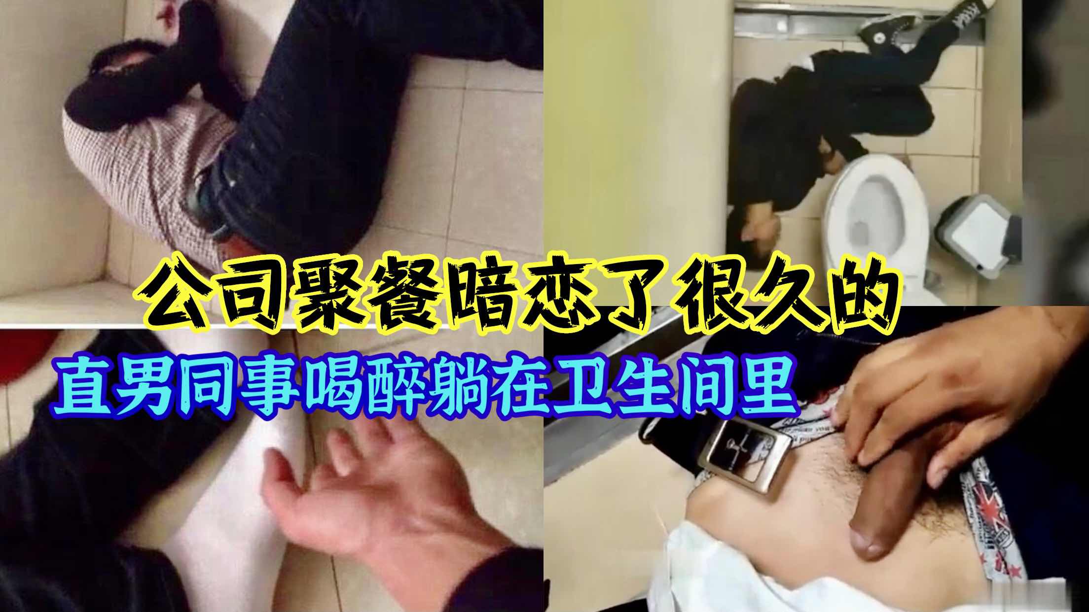 公司聚餐暗恋很久的直男同事  醉倒在了卫生间里