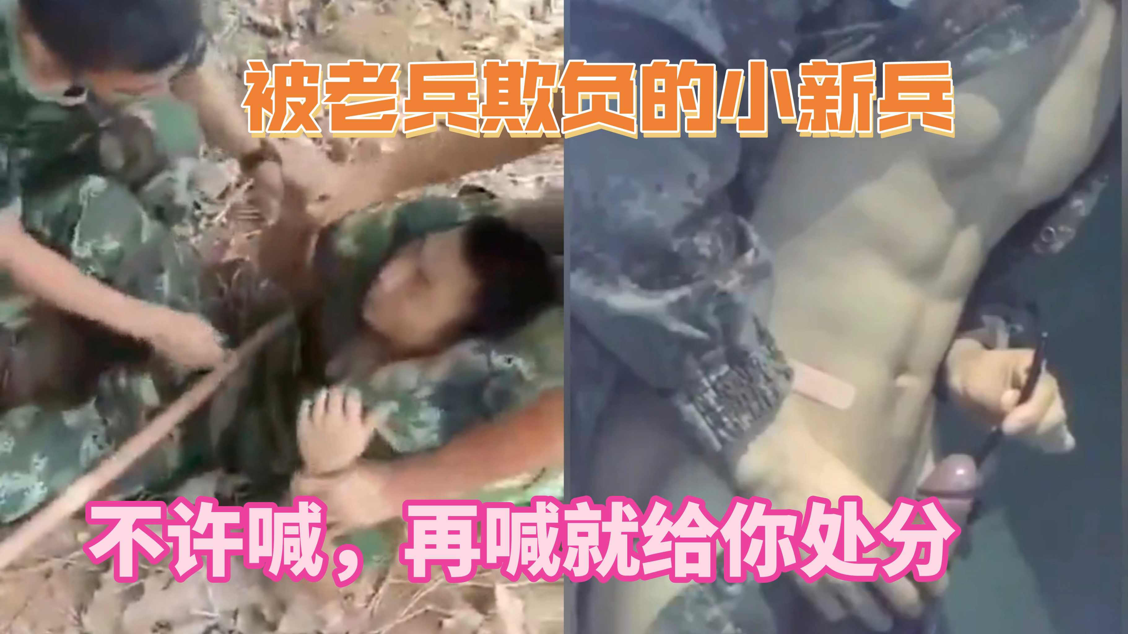 被老兵欺负的小新兵，不许喊在喊就给你处分