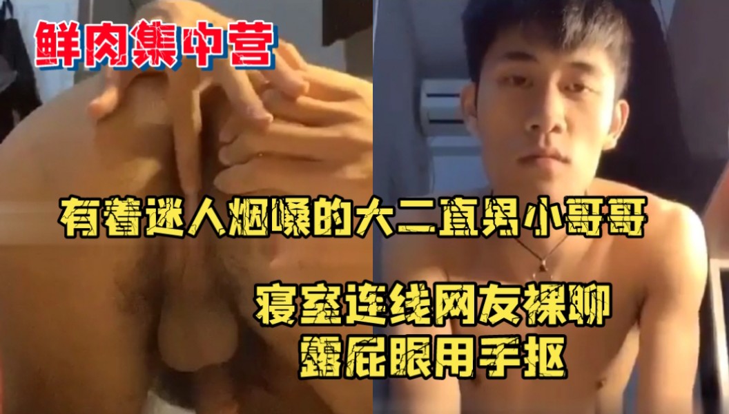 迷人烟嗓的大二直男小哥，连线网友裸聊露屁眼用手抠