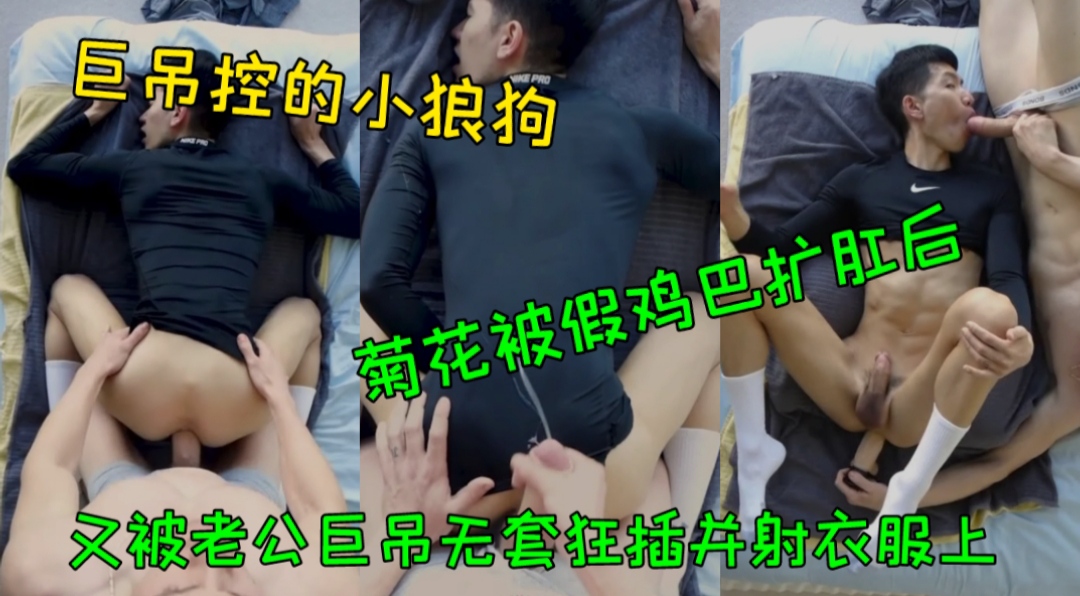 大屌控的小狼狗,菊花被假鸡巴扩肛后,无套狂插并射衣服上