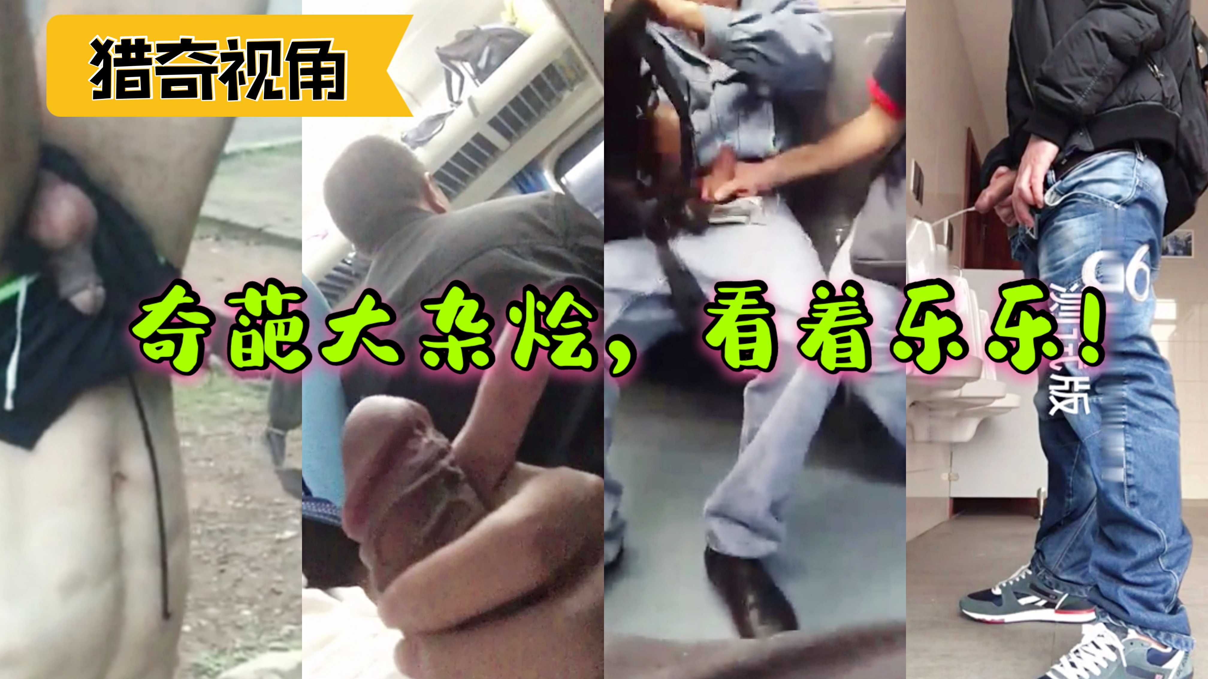 喜欢猎奇视角看过来,各种奇葩实录