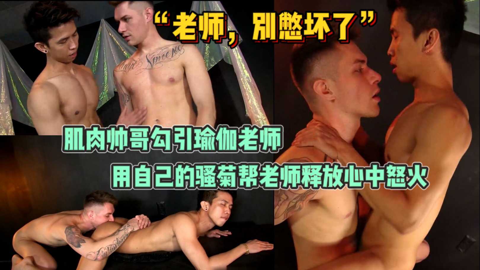 肌肉帅哥勾引瑜伽老师,用自己的骚菊帮老师释放心中怒火