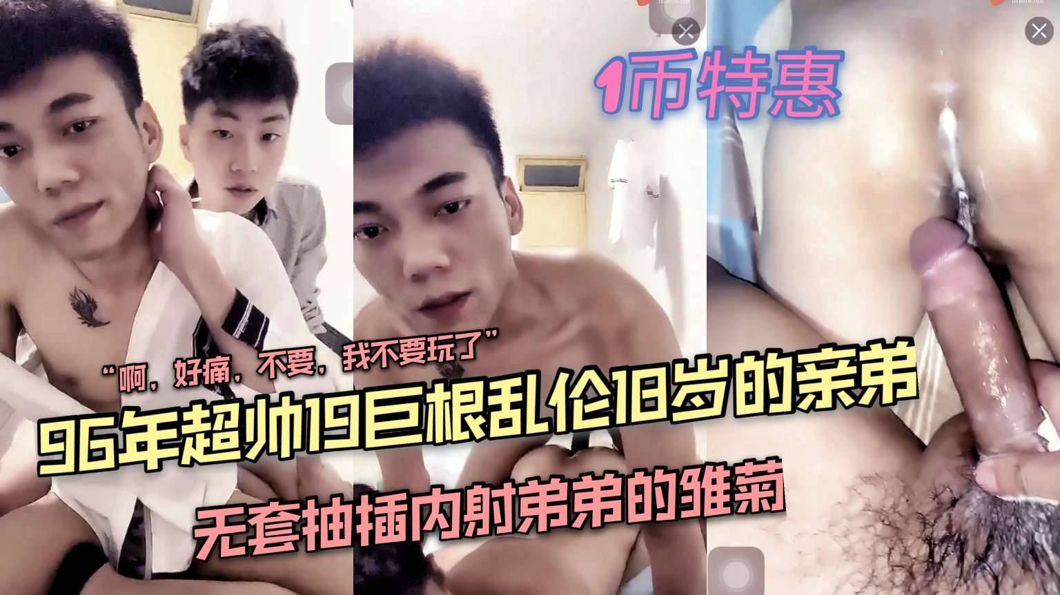 超帅巨根爷们猛攻 乱伦18岁的亲弟 无套抽插内射弟弟的雏菊 