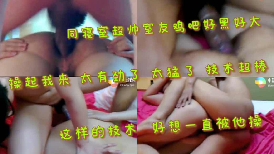 超帅室友鸡吧好大 拿我发泄性欲 操起来太猛太有劲了 技术超棒 
