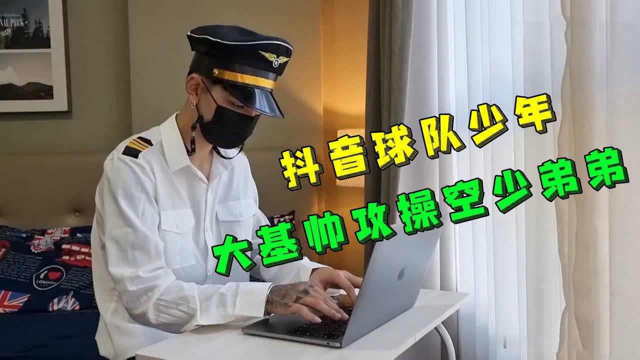 抖音球队少年 大基帅攻操空少弟弟