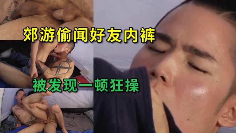 郊游帐篷内偷闻好友内裤被发现 抓着就一顿狂胬