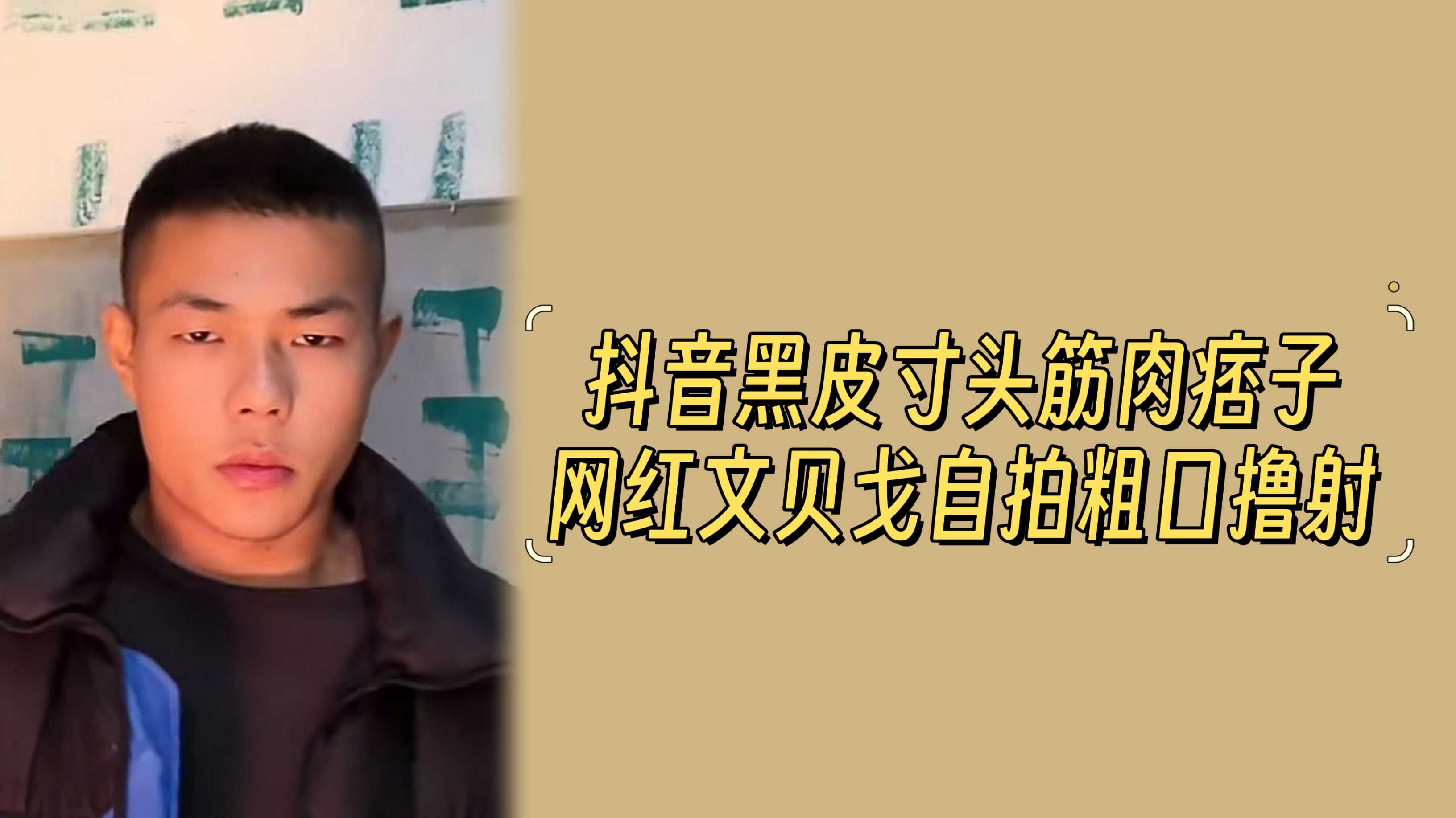 抖音黑皮寸头筋肉痞子网红文贝戈自拍粗口撸射