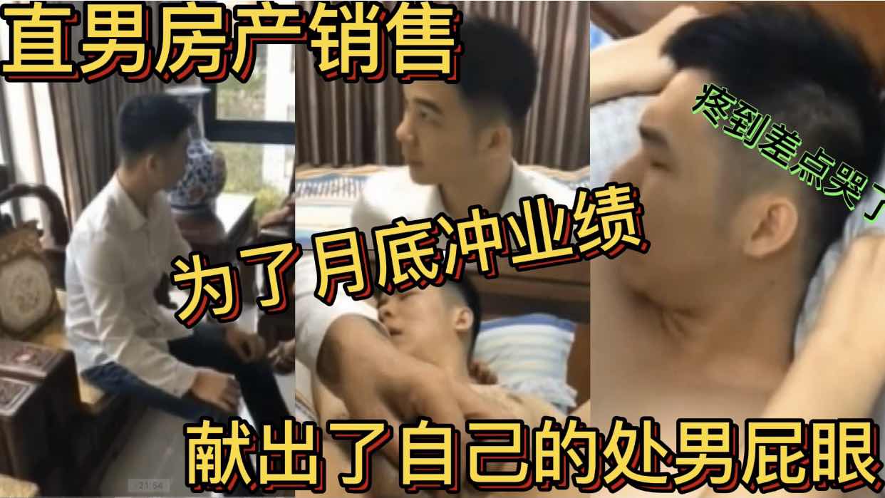 直男房产销售 为了月底冲业绩 献出了自己的处男屁眼