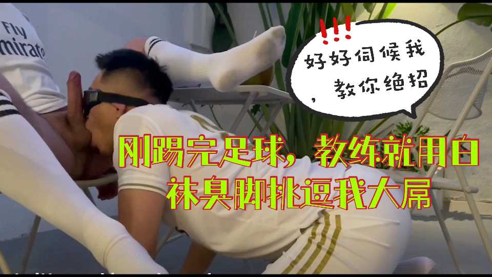 足球教练每天带领一群男人比赛训练，居然对男人感兴趣了，今天用臭脚勾引最帅球员艹骚穴