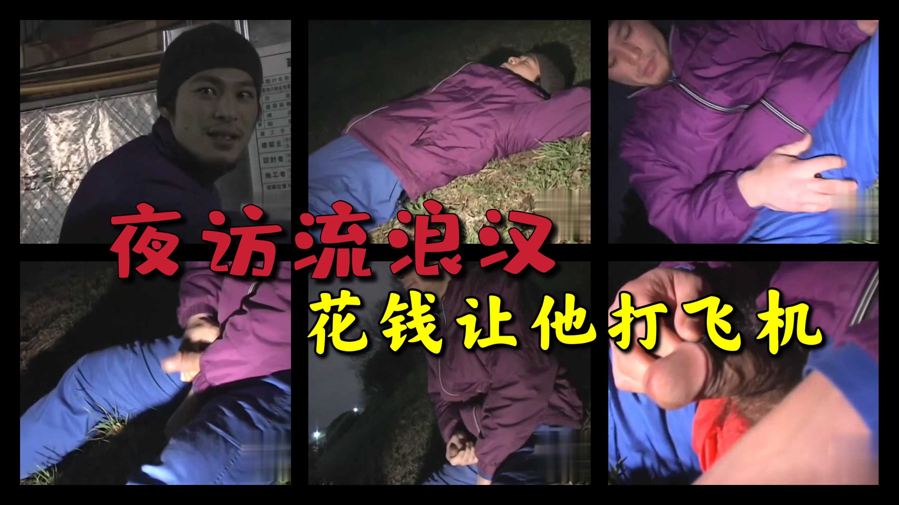 主播夜访流浪汉,花钱让他打飞机
