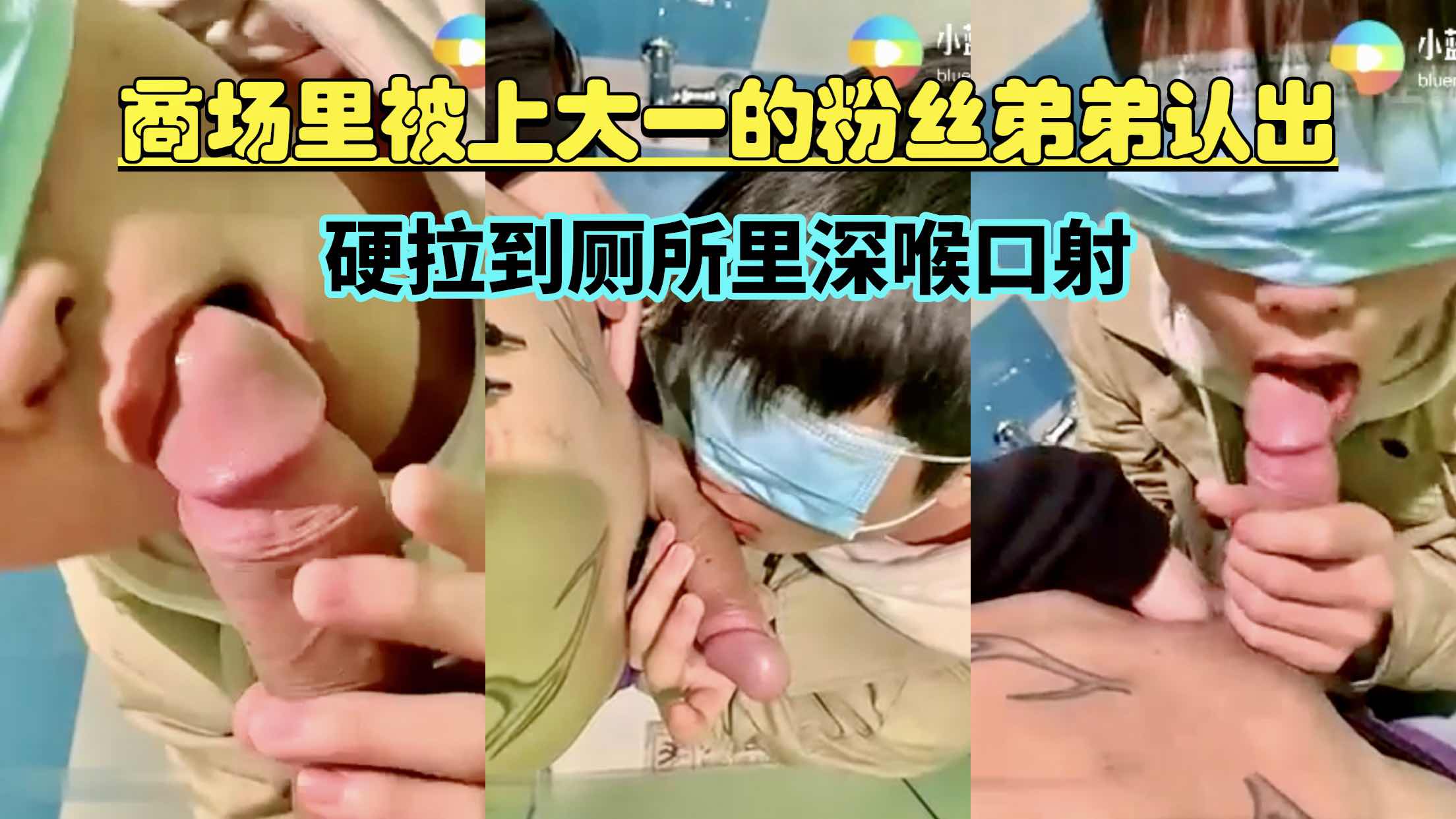 商场里被还在上大学的粉丝弟弟认了出来 硬拉到厕所里深喉口射