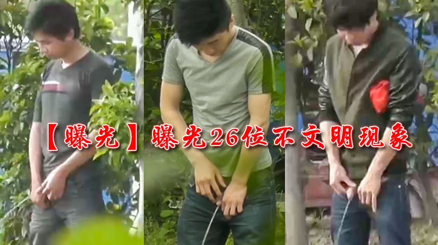 曝光26位不文明现象 户外露出尿尿