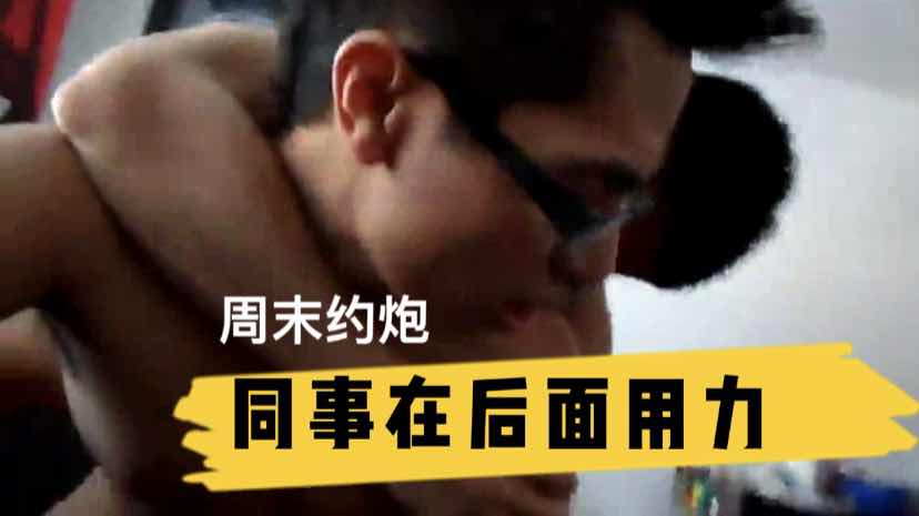 周末同事来家里 饥渴难耐脱了衣服就干 用力操的好爽