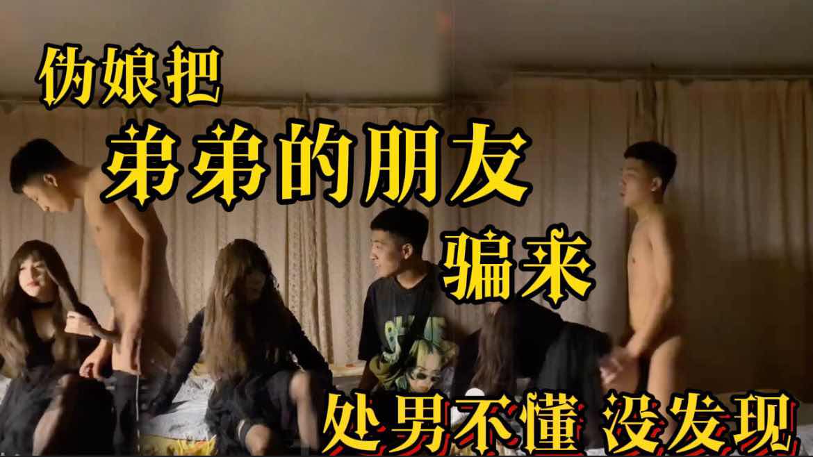 伪娘把弟弟的朋友勾引来开房 天真的小直男竟然没发现是伪娘
