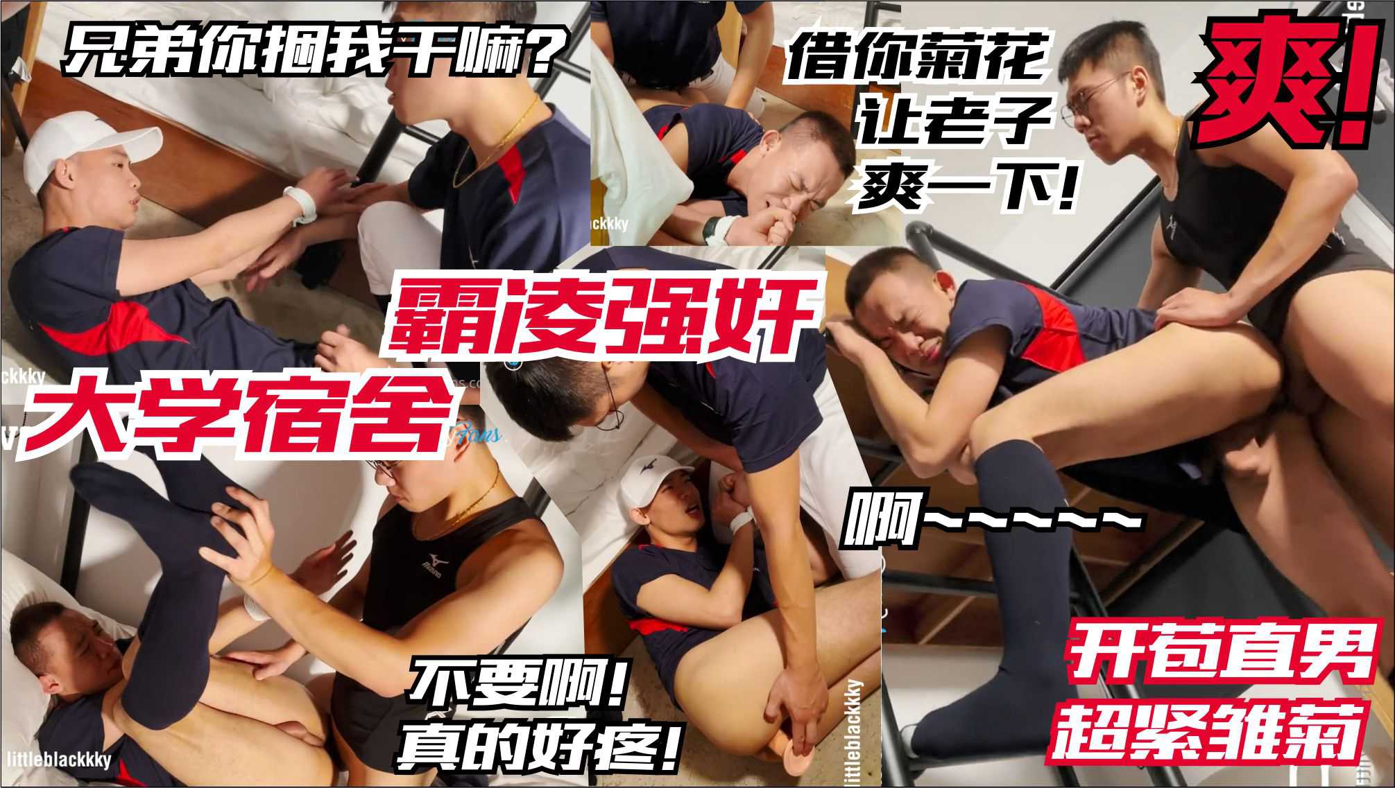 大学宿舍霸凌玩弄室友学弟 捆绑手脚调教开苞 捅开同学直男雏菊爆操打桩