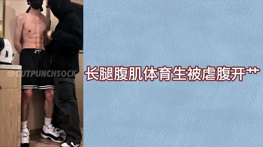 长腿腹肌体育生被虐腹开艹