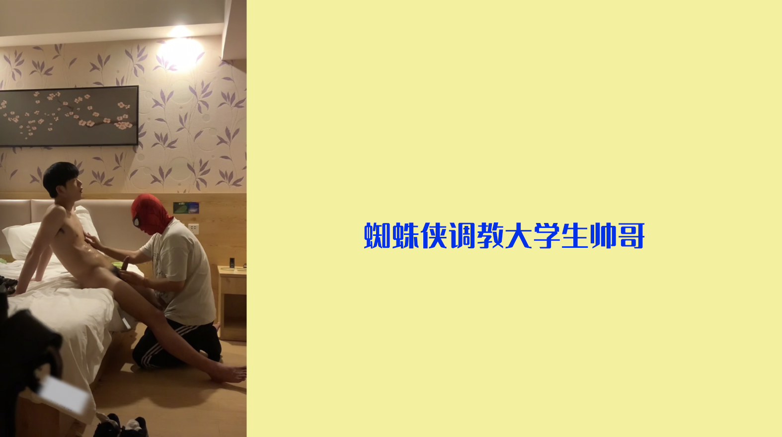 cos蜘蛛侠的鲜肉主调教大学生帅哥，口交控射