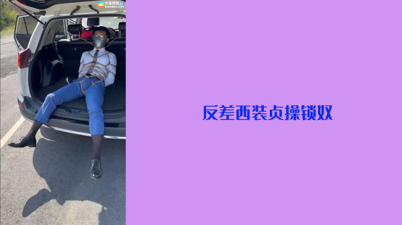 调教系列：玩弄反差西装帅哥贞操锁帮他带上