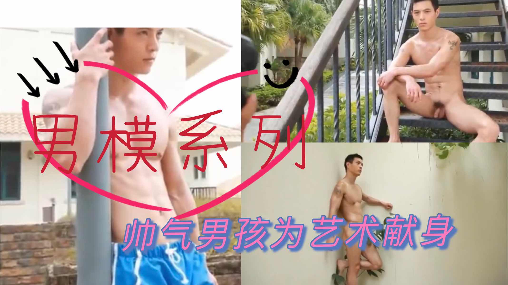 男模系列，帅气大屌男孩为艺术献身