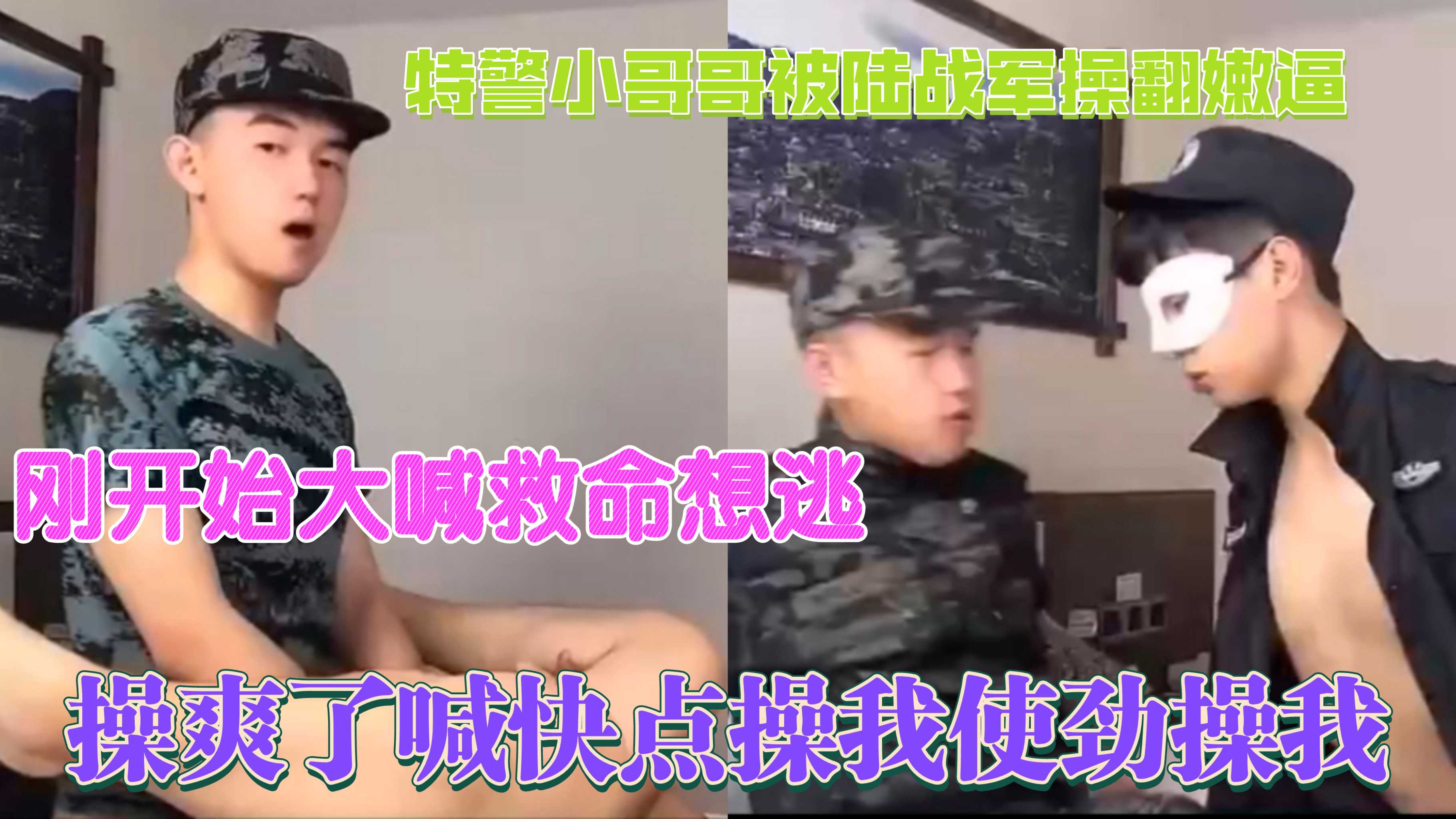 特警小哥哥被肌肉陆战军哥哥操翻嫩逼