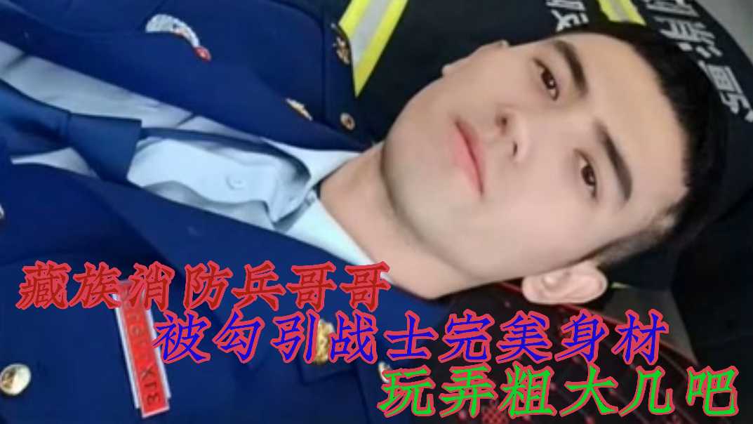 藏族消防兵哥哥被勾引展示完美身材
