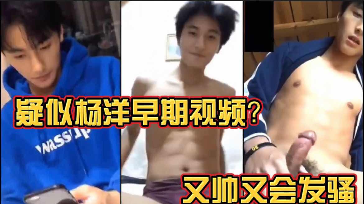 疑似杨洋早期视频，又帅又会发骚