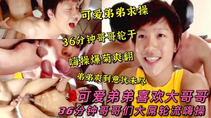 可爱弟弟爱哥哥大屌,被哥哥们轮干嗨操