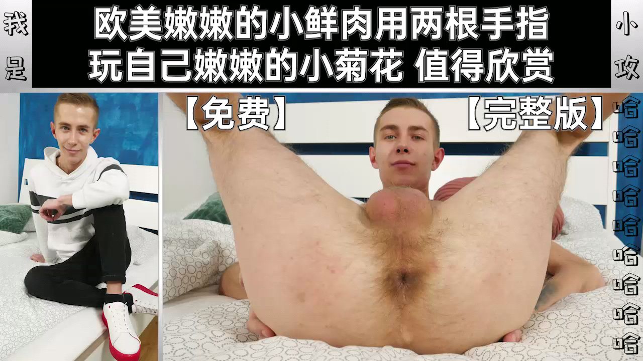 欧美嫩嫩的小鲜肉用两根手指 玩自己嫩嫩的小菊花 值得欣赏