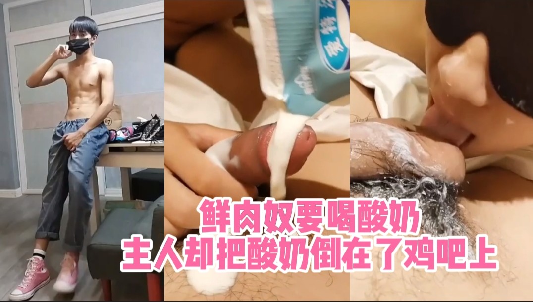 鲜肉奴要喝酸奶 主人却把酸奶倒在了鸡吧上
