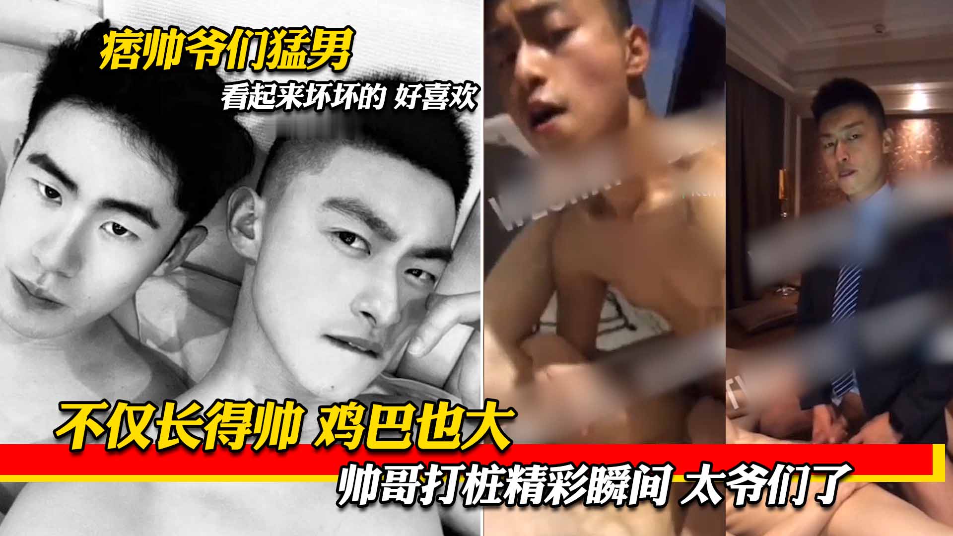 痞帅爷们猛男，不仅长得帅鸡巴也大，帅哥打桩精彩瞬间，太爷们了，看起来坏坏的好喜欢