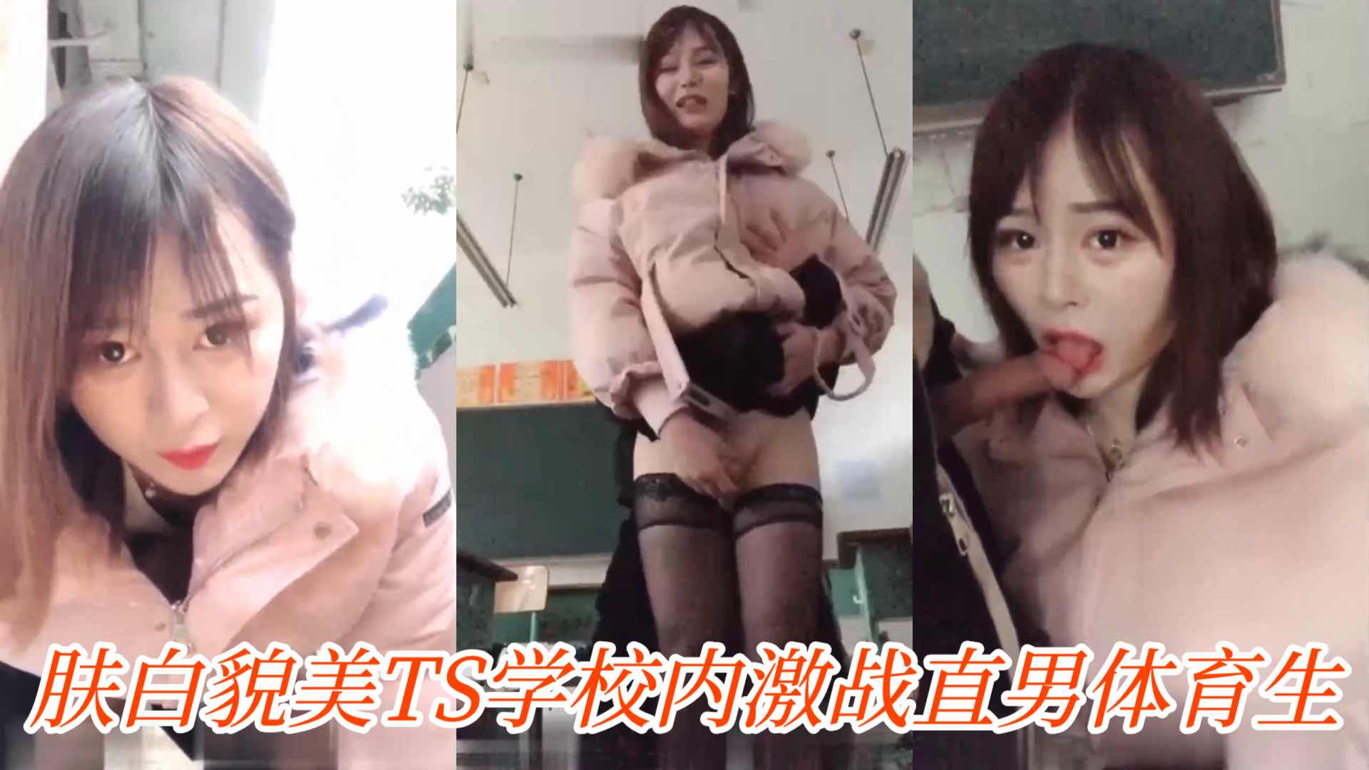 肤白貌美TS学校内 激战直男体育生