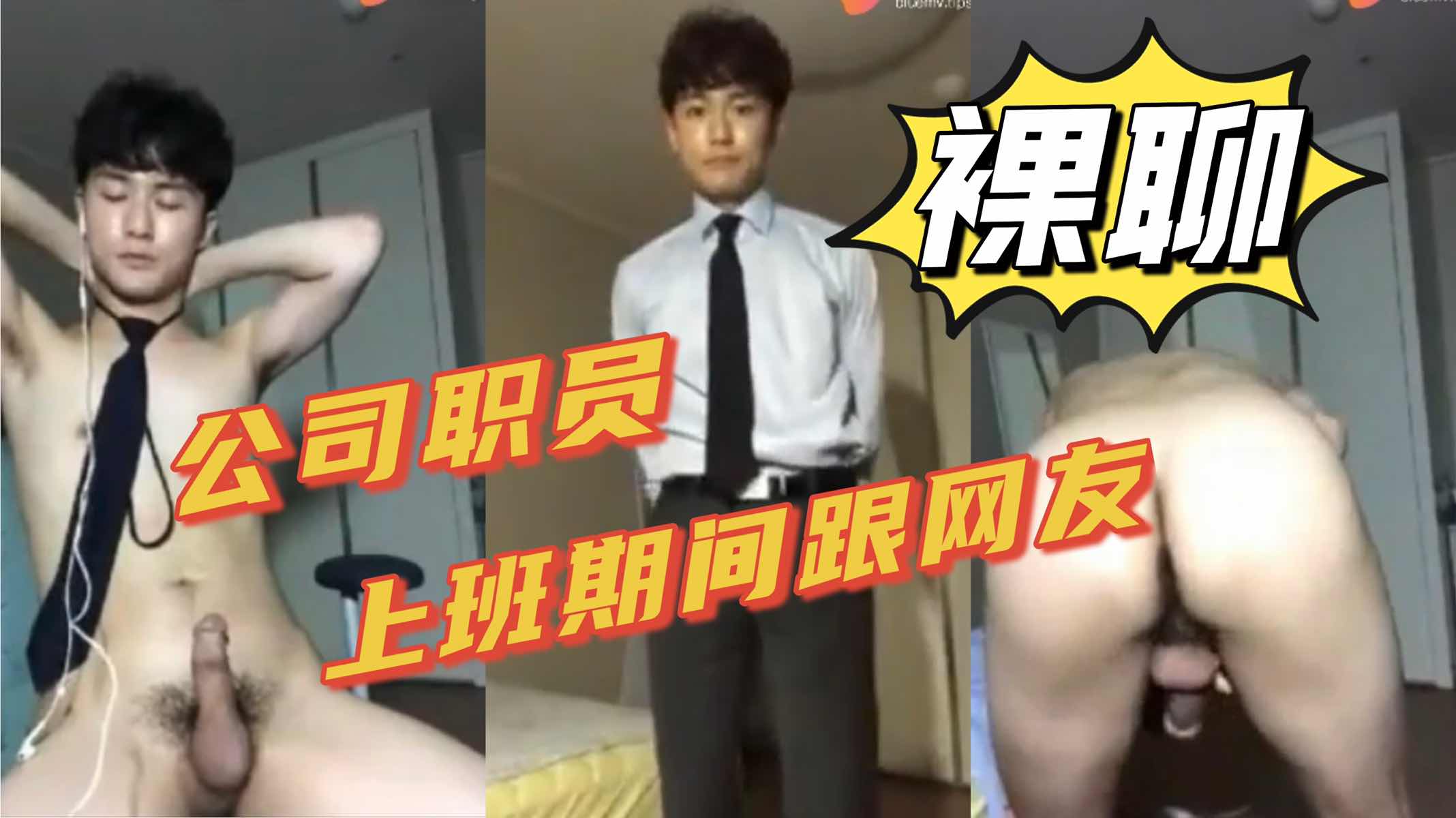 公司职员上班期间跟网友裸聊 也不怕被发现