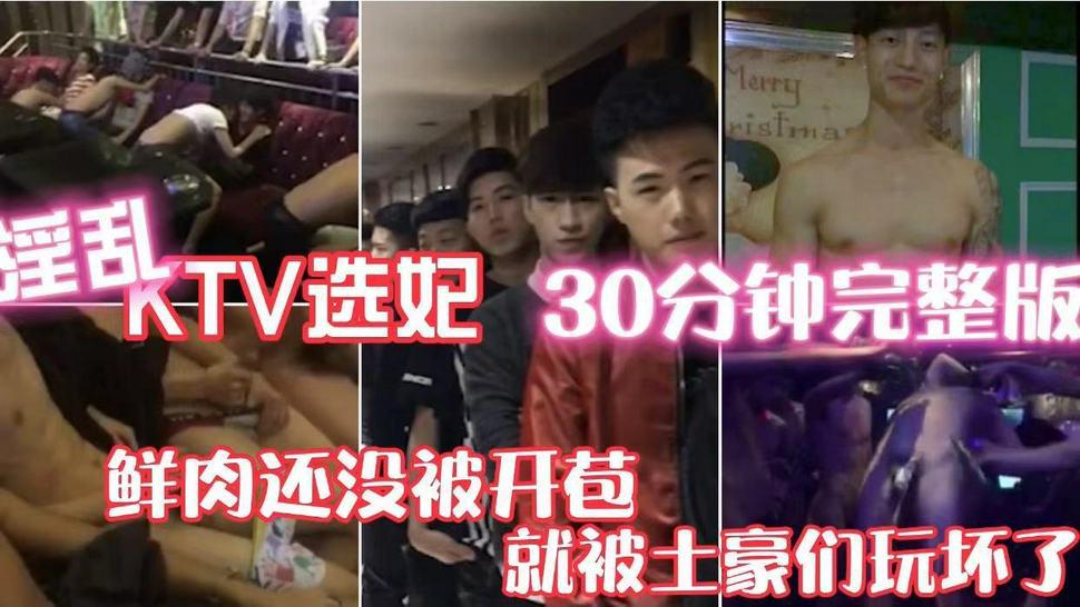 淫乱KTV选妃 30分钟完整版 鲜肉还没被开苞就被土豪们玩坏了 人体啤酒杯高山流水