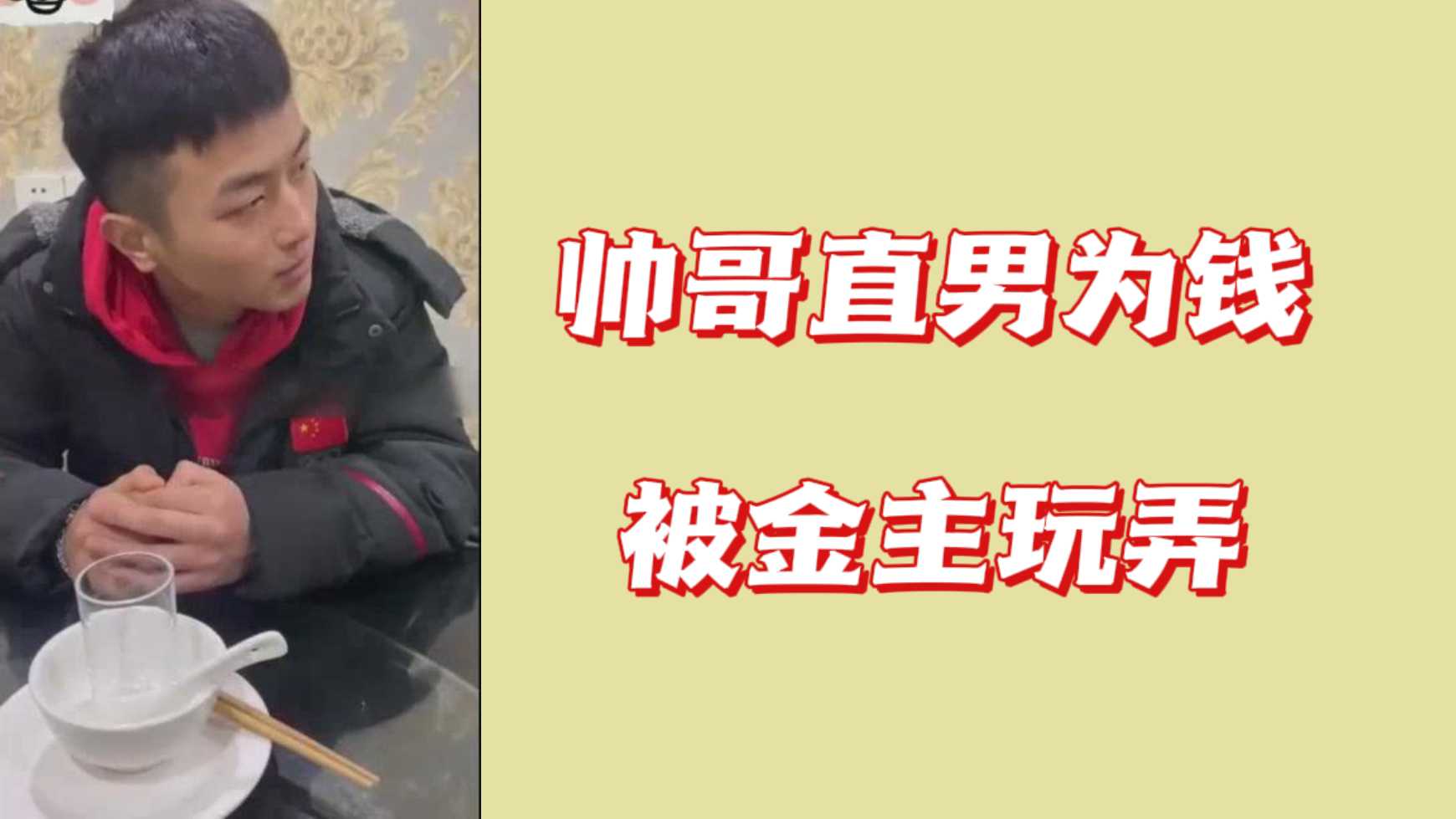 鲜肉帅哥直男为钱被金主肌肉攻玩弄